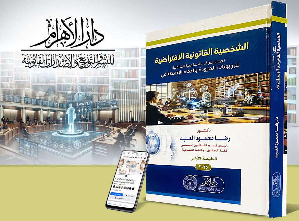 الشخصية القانونية الافتراضية نحو الاعتراف بالشخصية القانونية للروبوتات المزودة بالذكاء الاصطناعي