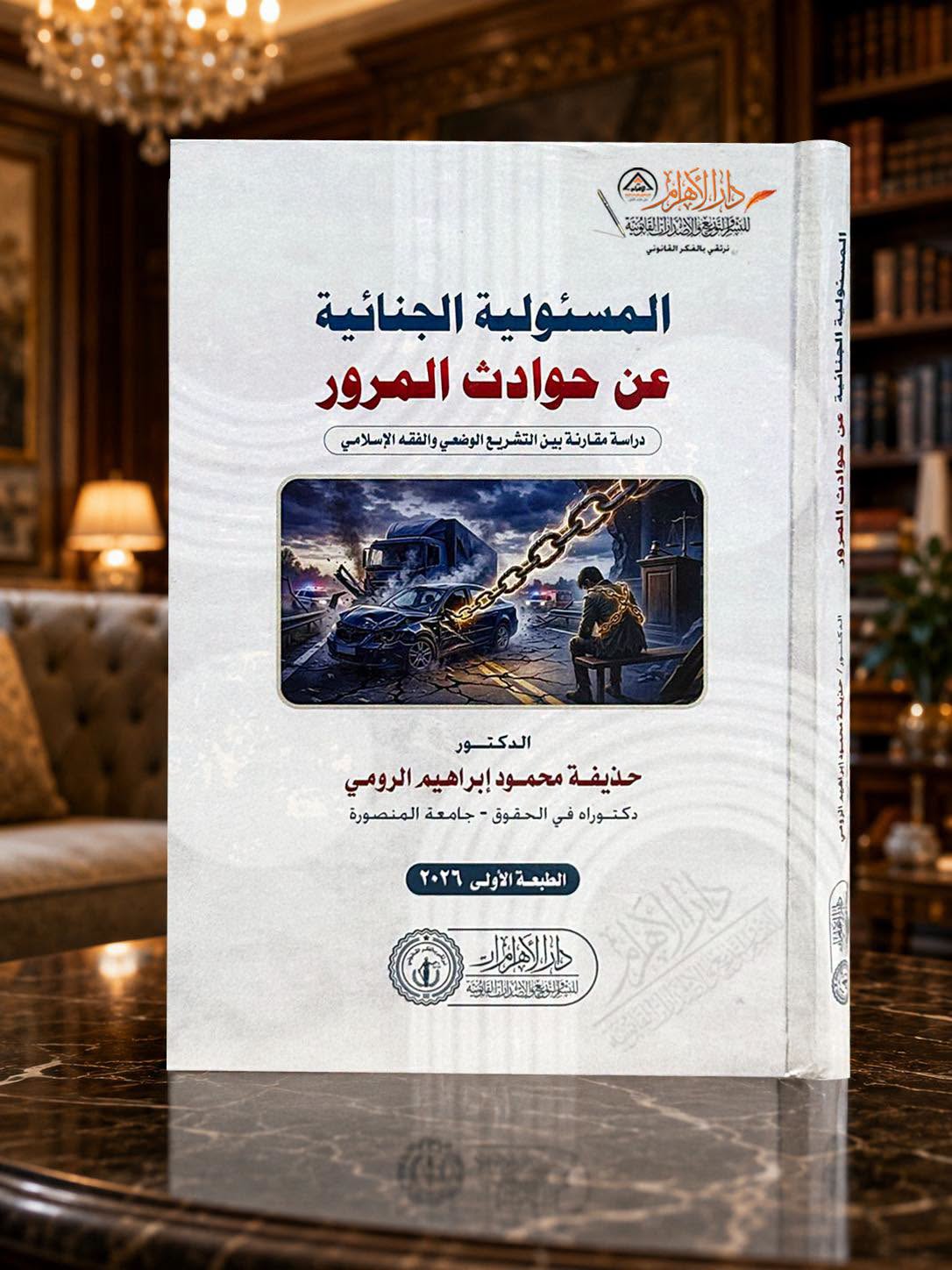المسئولية الجنائية عن حوادث المرور (دراسة مقارنة بين التشريع الوضعي والفقه الإسلامي)