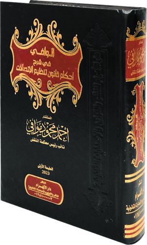 الوافي في شرح احكام قانون تنظيم الاتصالات