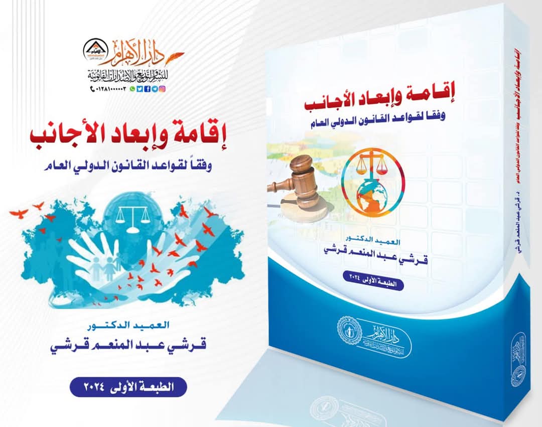 إقامة وإبعاد الأجانب وفقاً لقواعد القانون الدولي العام