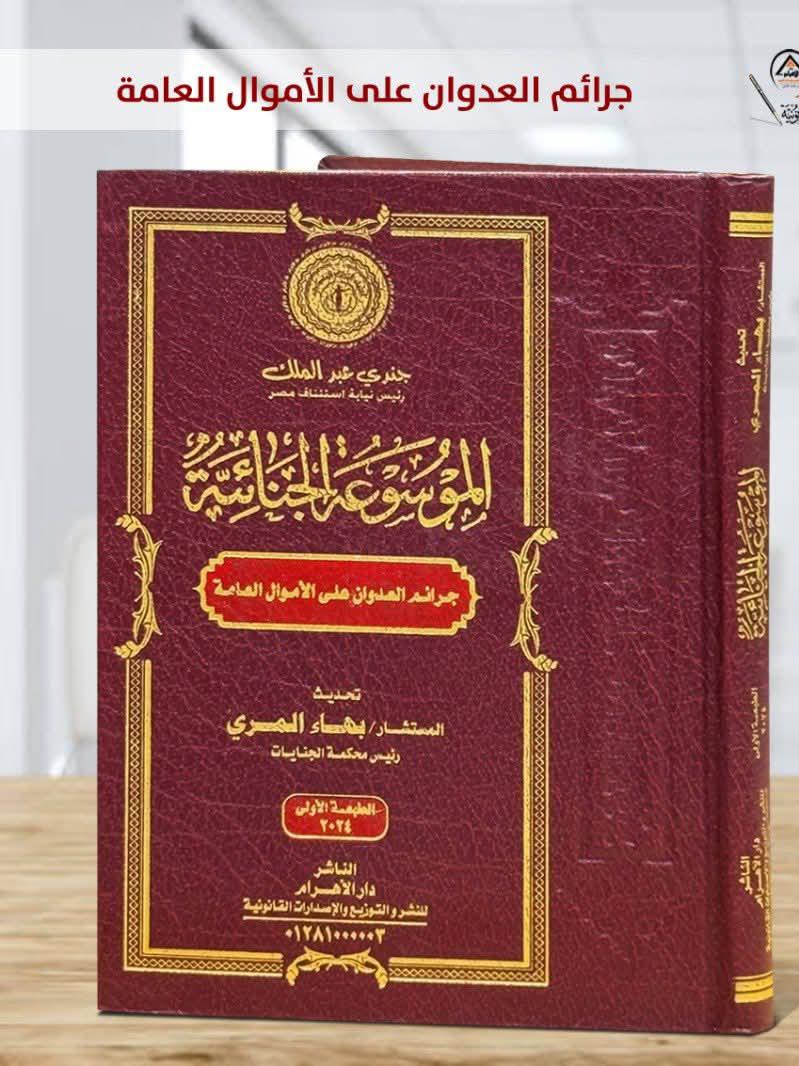الموسوعة الجنائية - جرائم العدوان على الأموال العامة