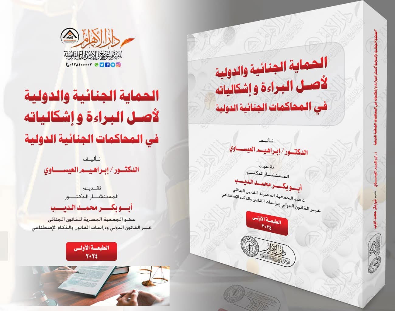 الحماية الجنائية والدولية لأصل البراءة وإشكالياته في المحاكمات الجنائية الدولية