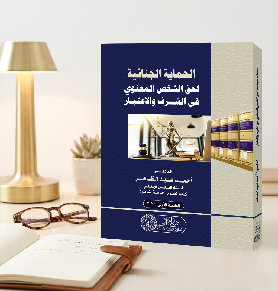 الحماية الجنائية لحق الشخص المعنوي في الشرف والاعتبار