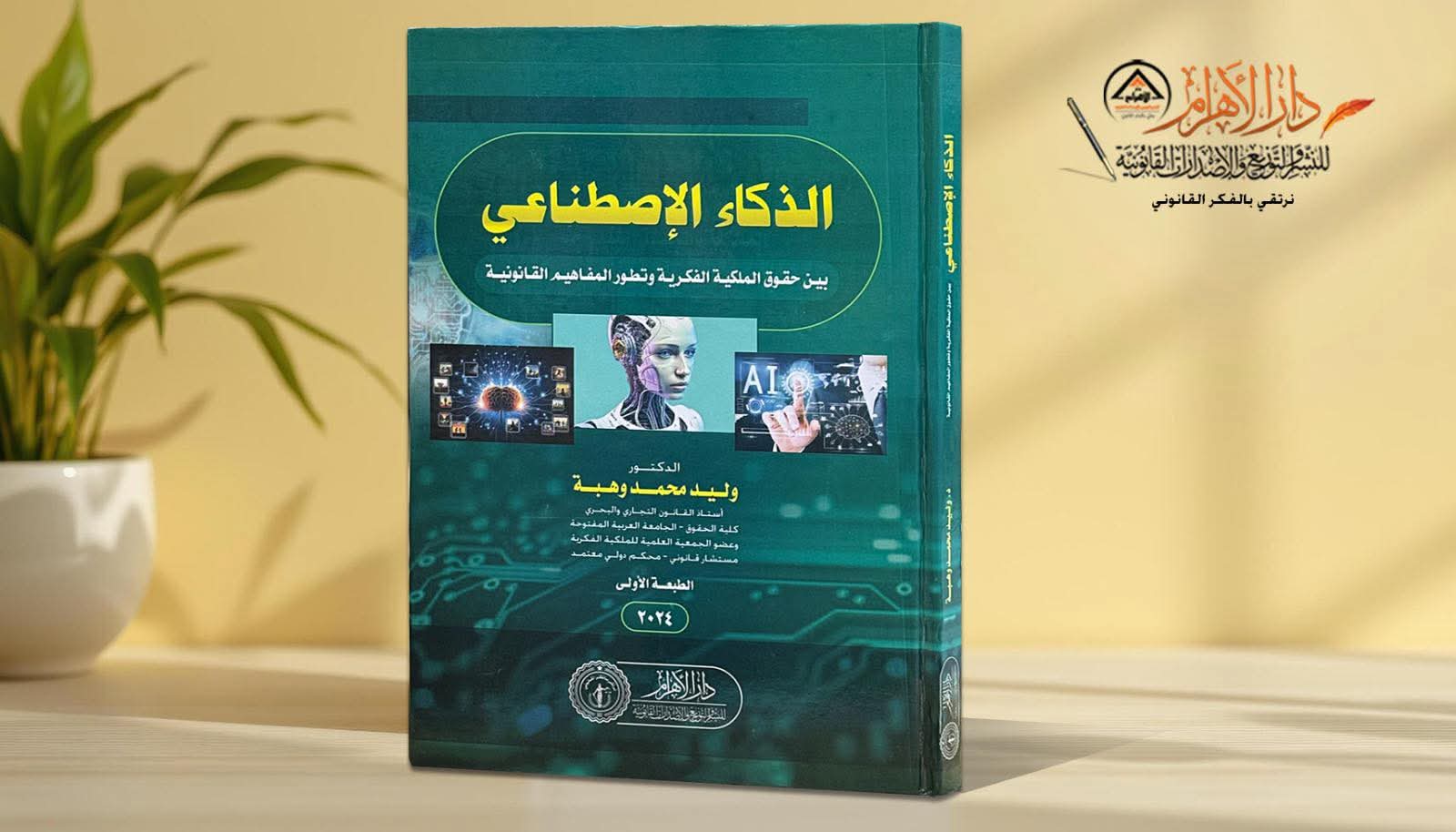 الذكاء الإصطناعي بين حقوق الملكية الفكرية وتطور المفاهيم القانونية