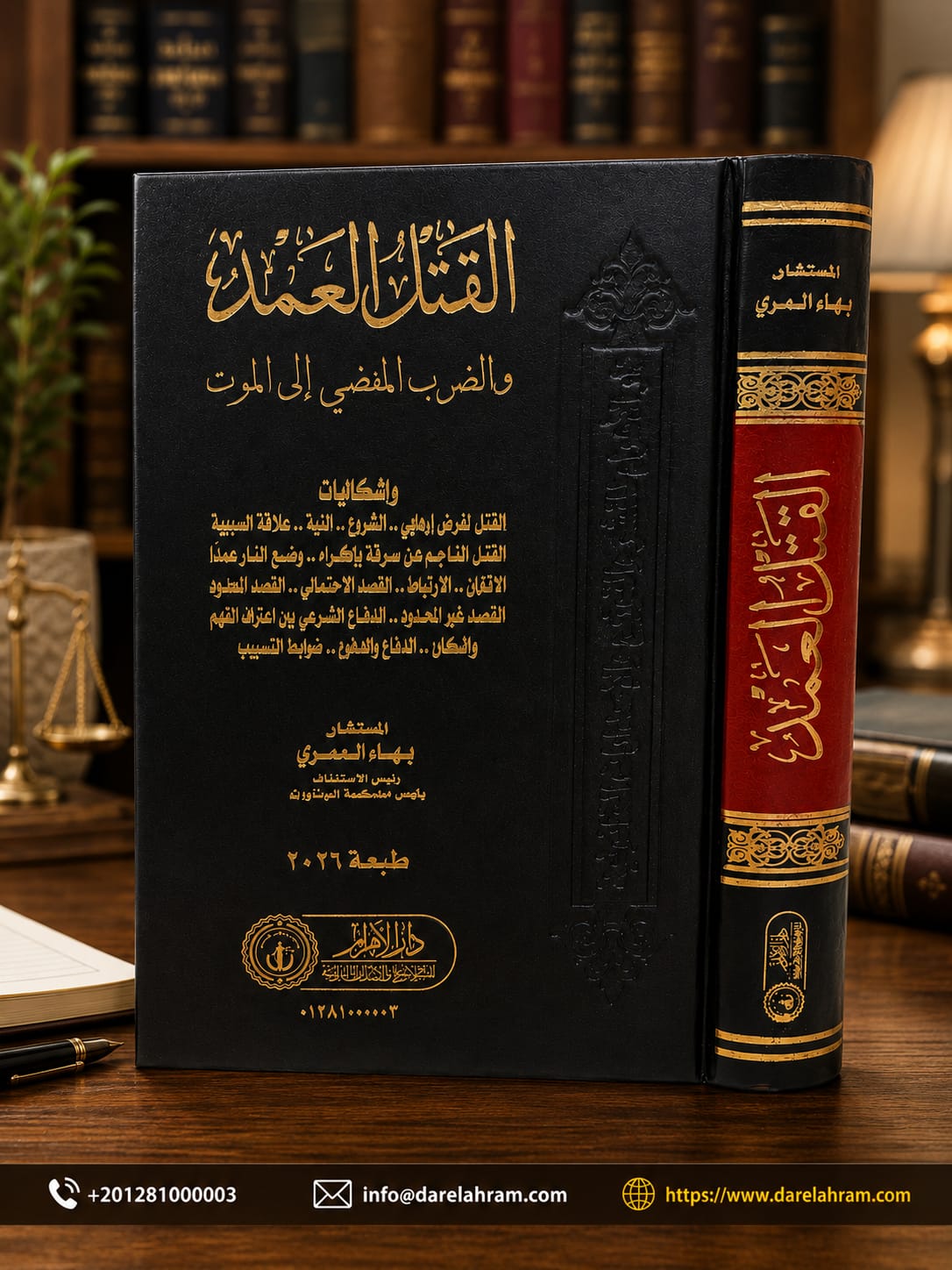 القتل العمد والضرب المفضي إلى الموت