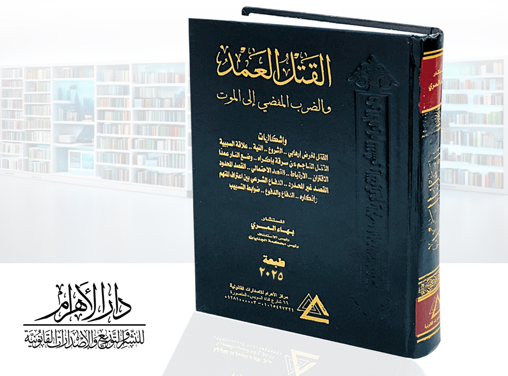القتل العمد والضرب المفضي إلى الموت