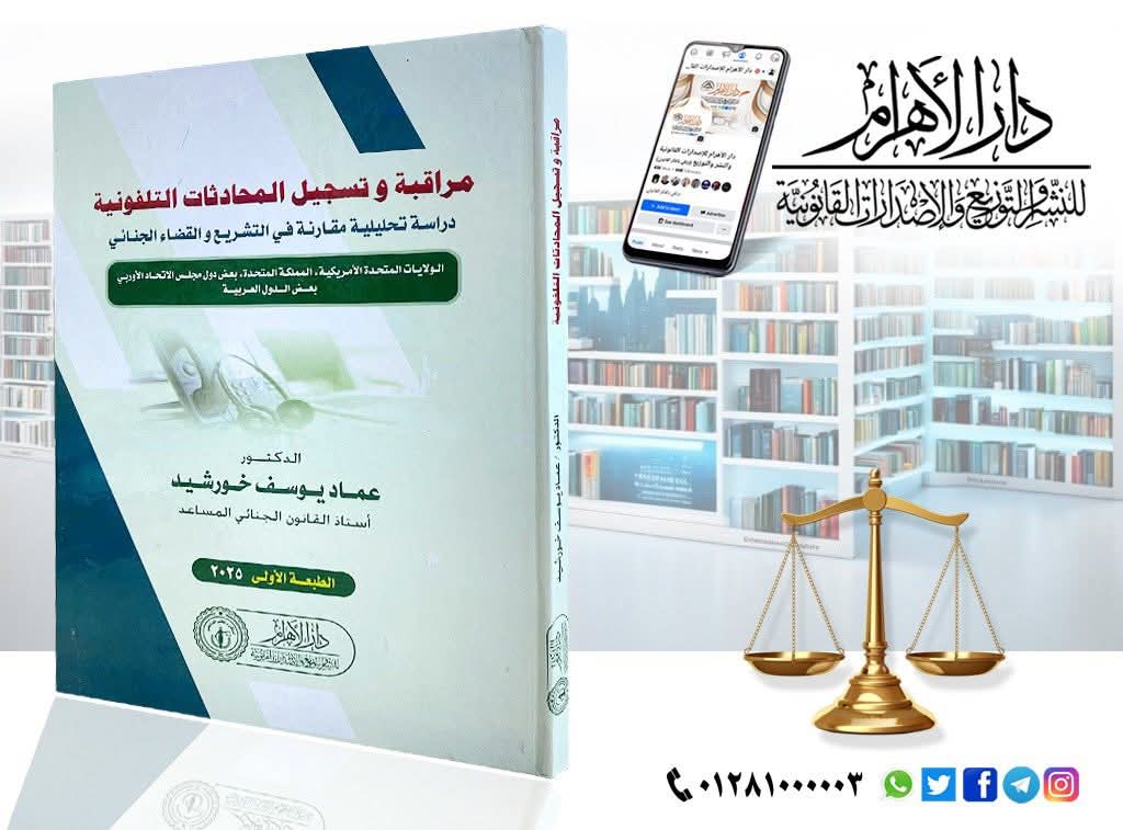 مراقبة وتسجيل المحادثات التلفونية (دراسة تحليلية مقارنة في التشريع والقضاء الجنائي)