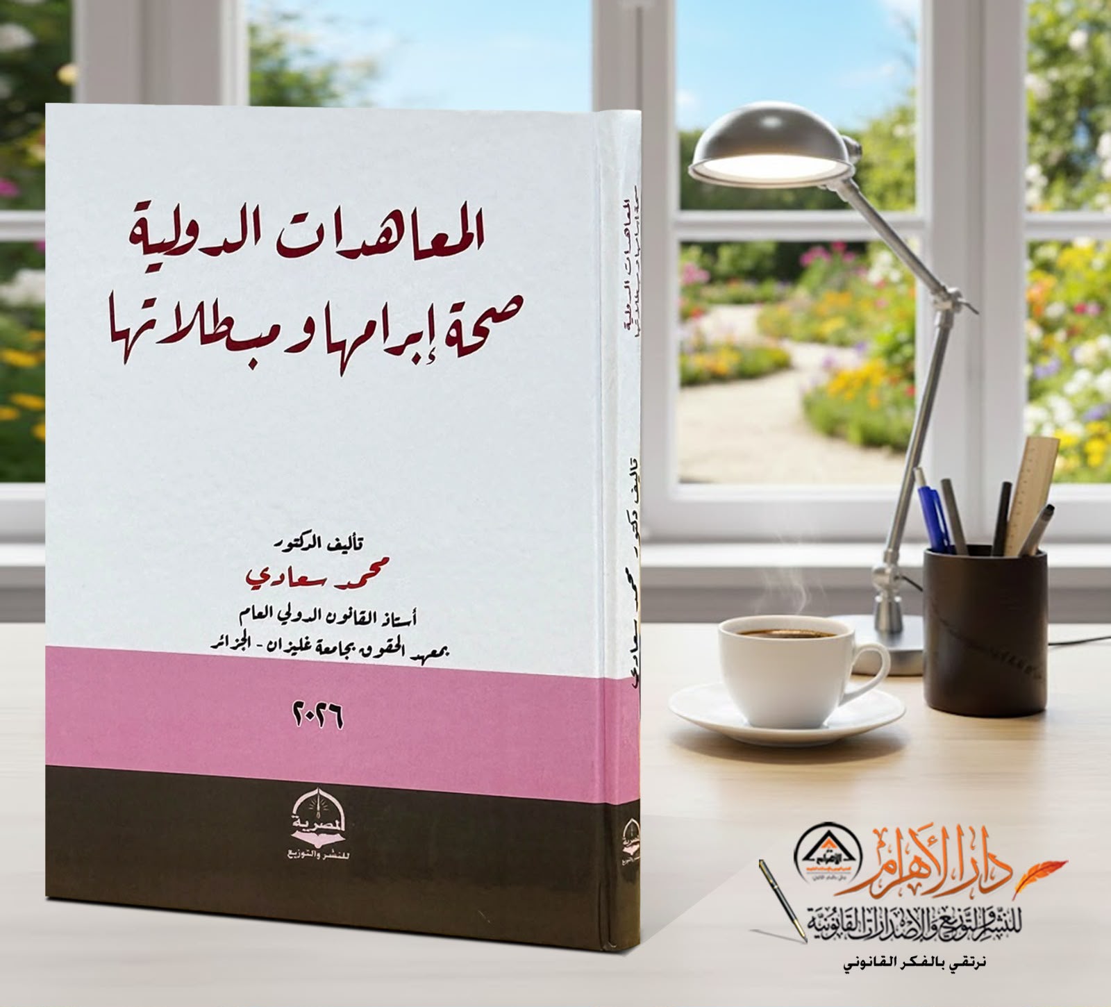 المعاهدات الدولية صحة إبرامها ومبطلاتها