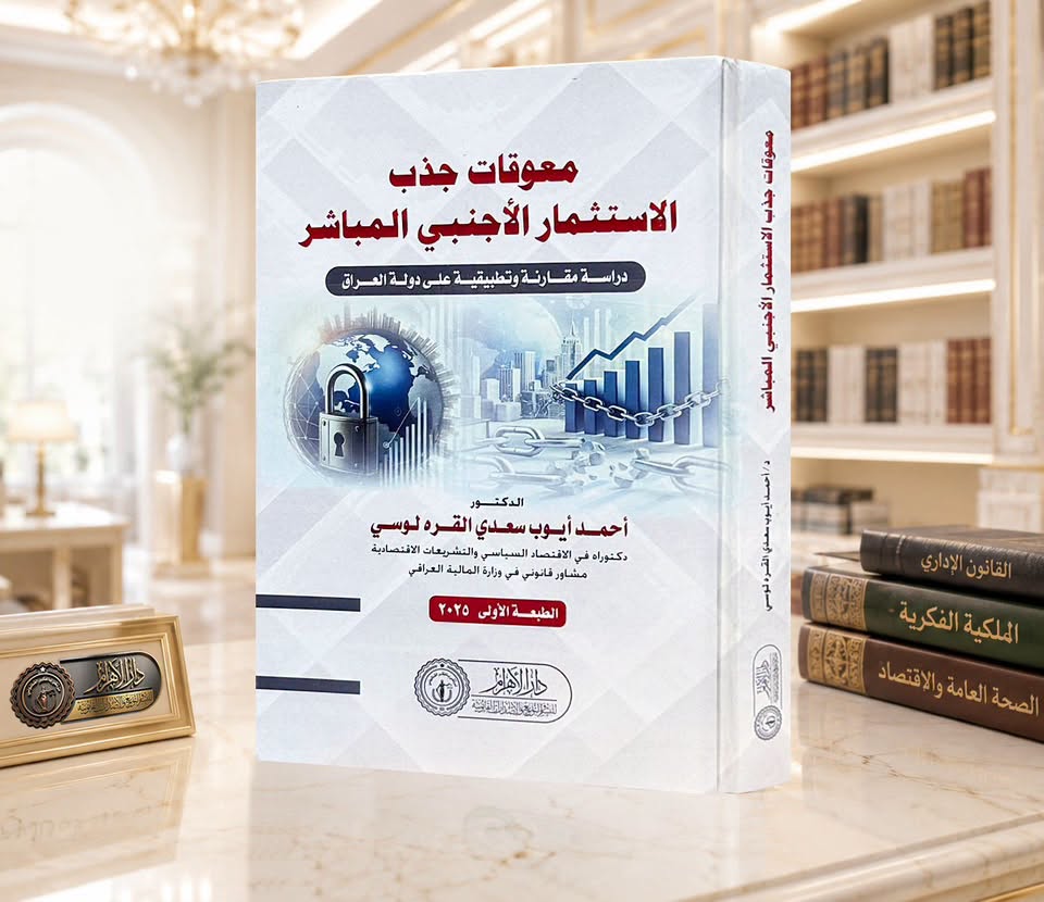 معوقات جذب الاستثمار الأجنبي المباشر (دراسة مقارنة وتطبيقية على دولة العراق)