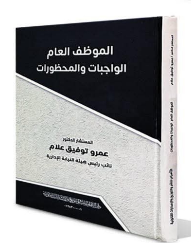 الموظف العام ( الواجبات - المحظورات)