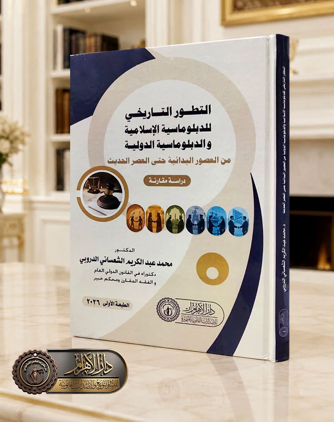 التطور التاريخي للدبلوماسية الإسلامية والدبلوماسية الدولية من العصور البدائية وحتى العصر الحديث