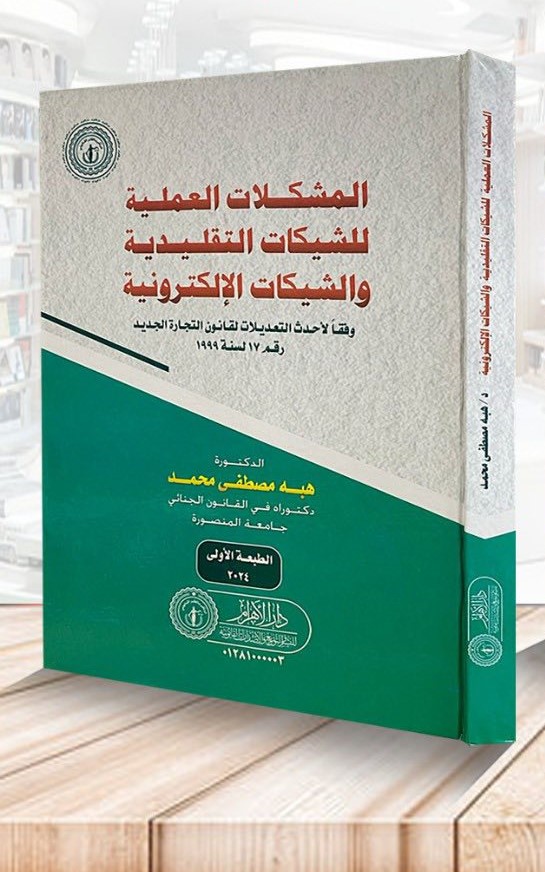 المشكلات العملية للشيكات التقليدية و الشيكات الإلكترونية
