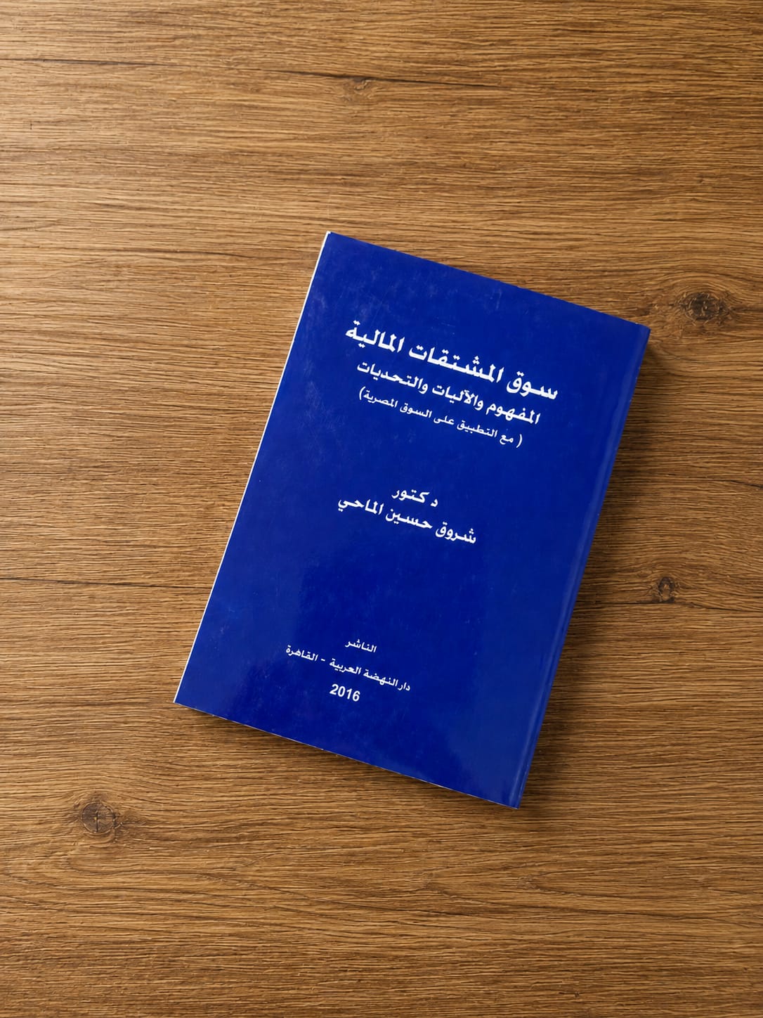 سوق المشتقات المالية المفهوم والآليات والتحديات (مع التطبيق على السوق المصرية)