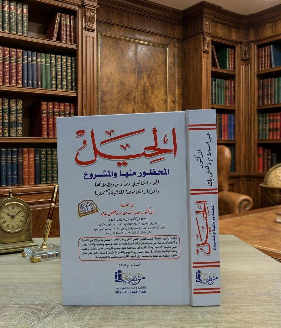 الحيل المحظور منها والمشروع الجزاء القانوني للأولى وبطلانها والآثار القانونية للثانية وصحتها
