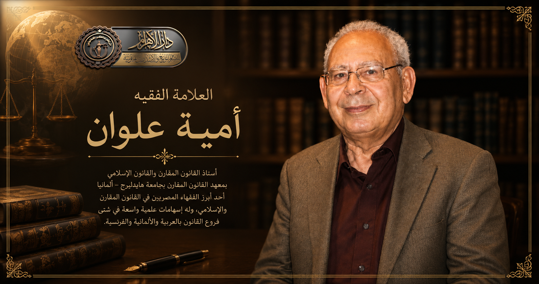 العلامة الفقيه / أمية علوان