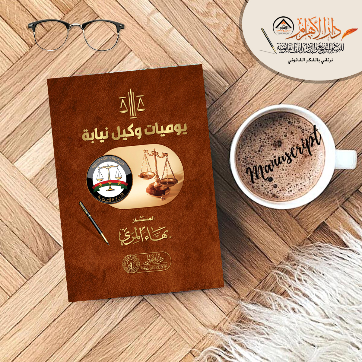 يوميات وكيل نيابة