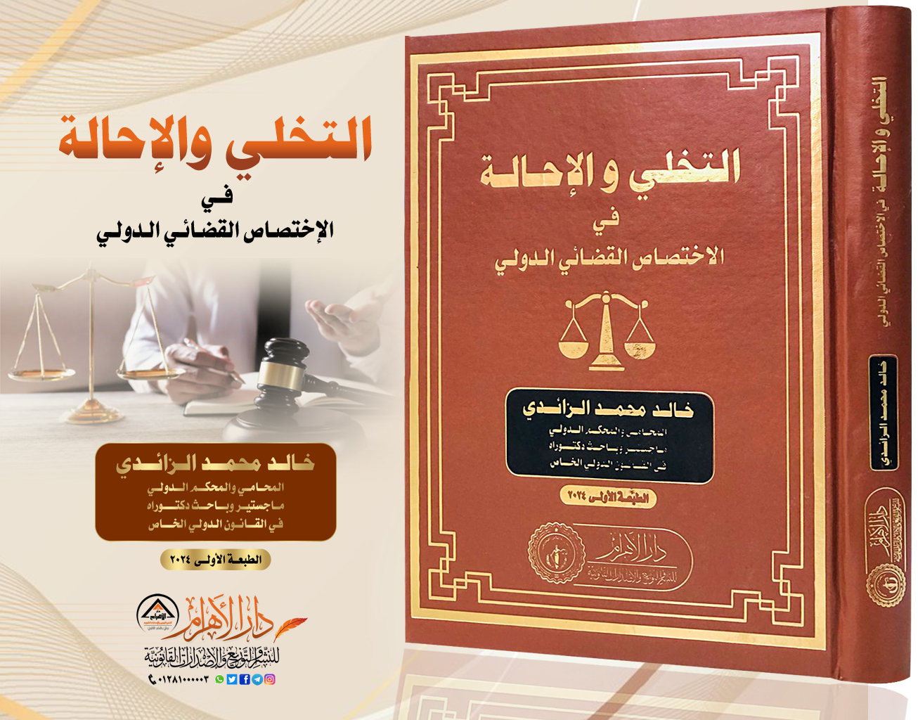 التخلي والإحالة في الإختصاص القضائي الدولي