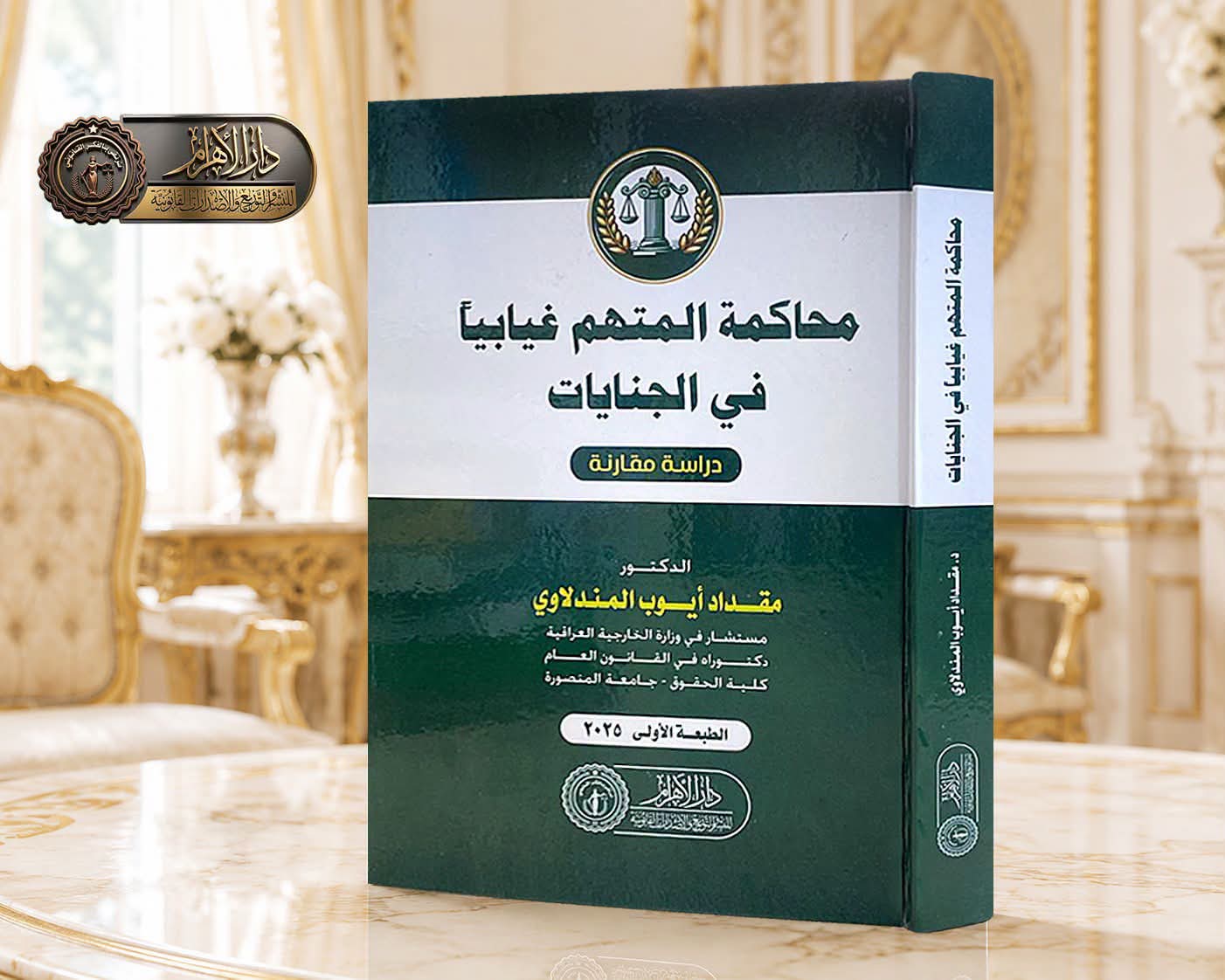 محاكمة المتهم غيابيا في الجنايات (دراسة مقارنة)