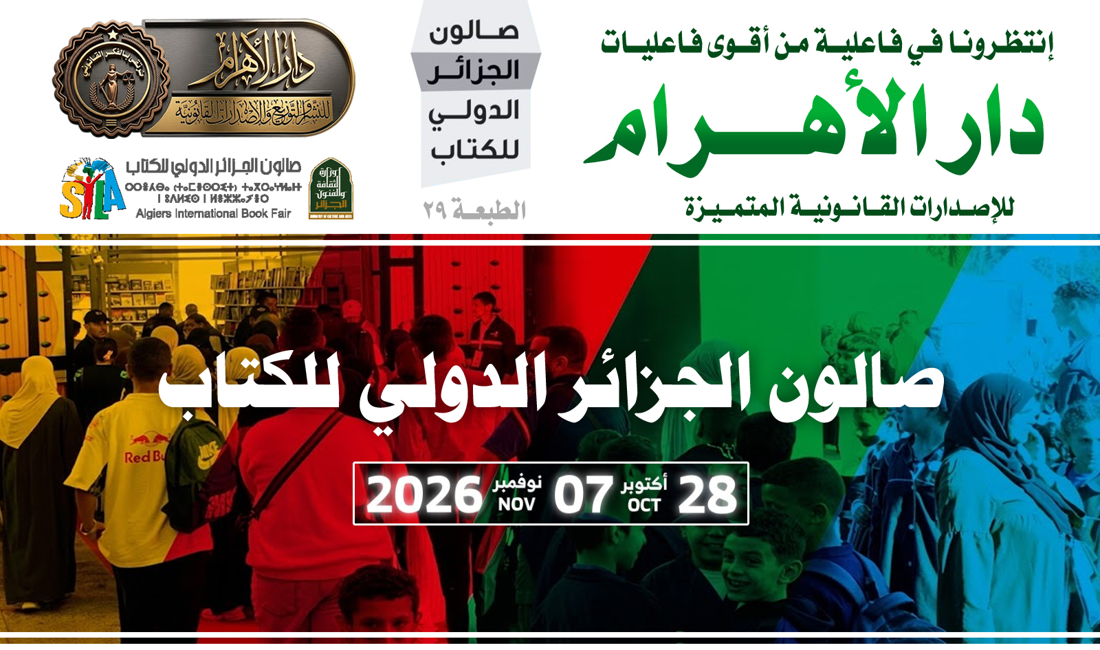 صالون الجزائر الدولي للكتاب
