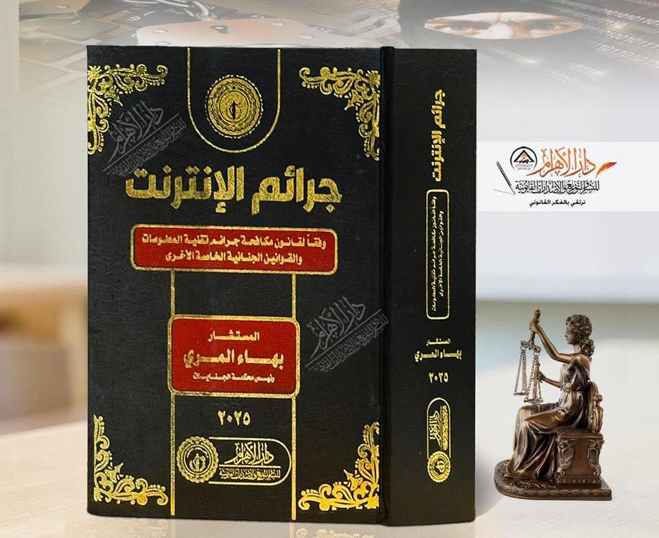 جرائم الإنترنت وفقا لقانون مكافحة جرائم تقنية المعلومات والقوانين الجنائية الخاصة الأخرى