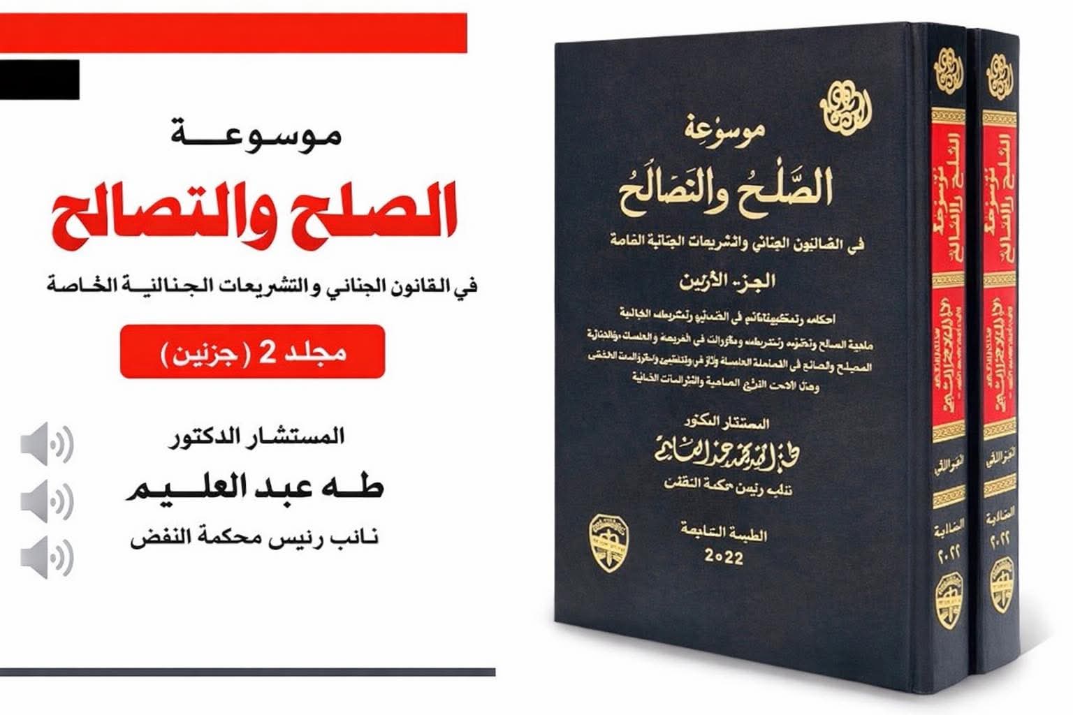 موسوعة الصلح والتصالح في القانون الجنائي والتشريعات الجنائية الخاصة