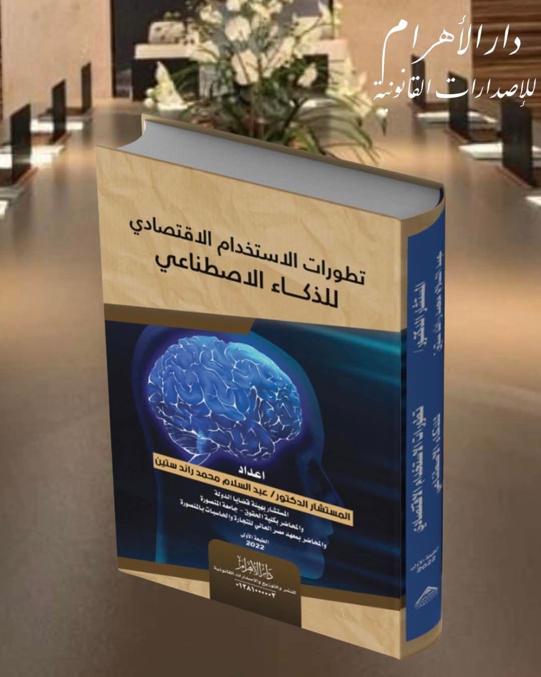 تطورات الاستخدام الاقتصادي للذكاء الاصطناعي