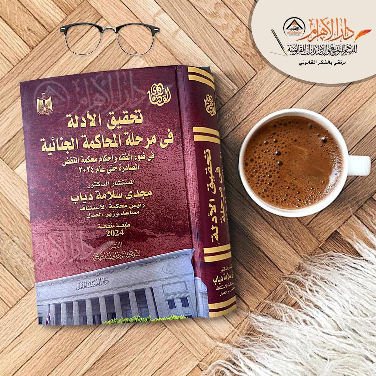 تحقيق الأدلة في مرحلة المحاكمة الجنائية في ضوء وأحكام محكمة النقض الصادرة حتى عام 2024