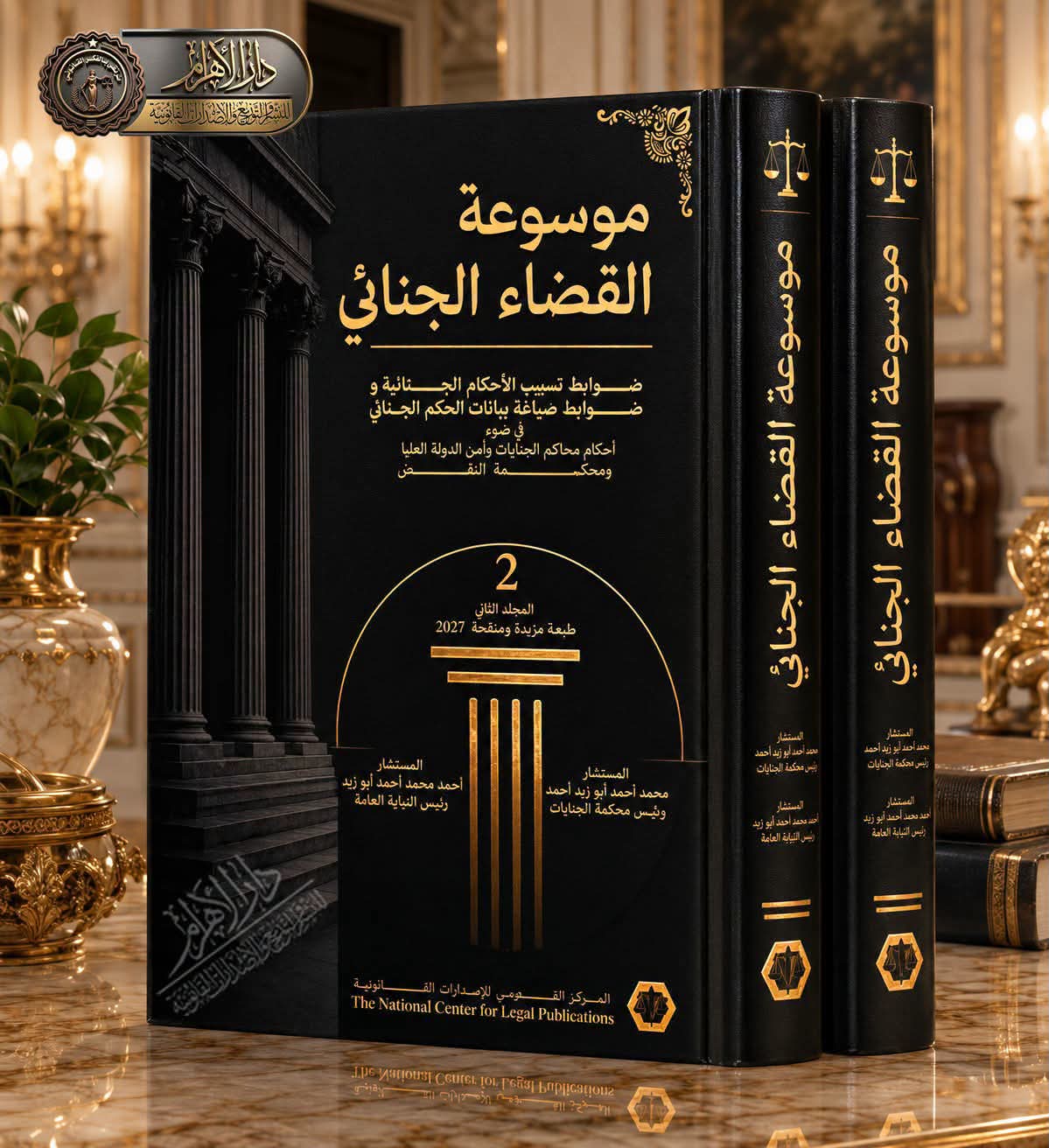موسوعة القضاء الجنائي