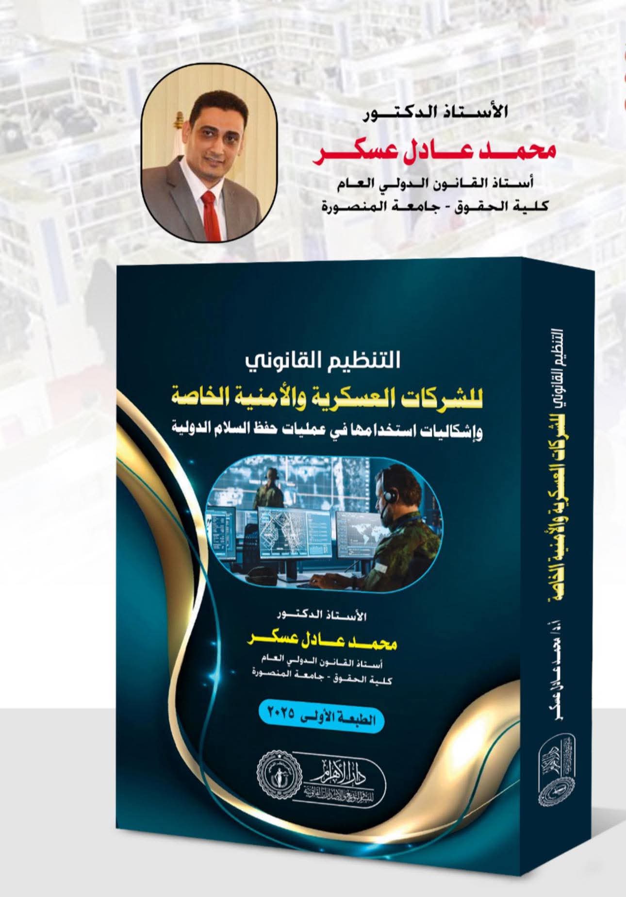 التنظيم القانوني للشركات العسكرية والأمنية الخاصة واشكاليات في عمليات حفظ السلام الدولية