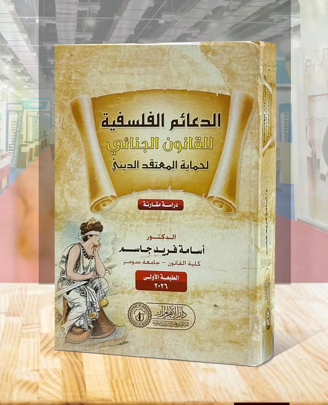 الدعائم الفلسفية للقانون الجنائي لحماية المعتقد الديني