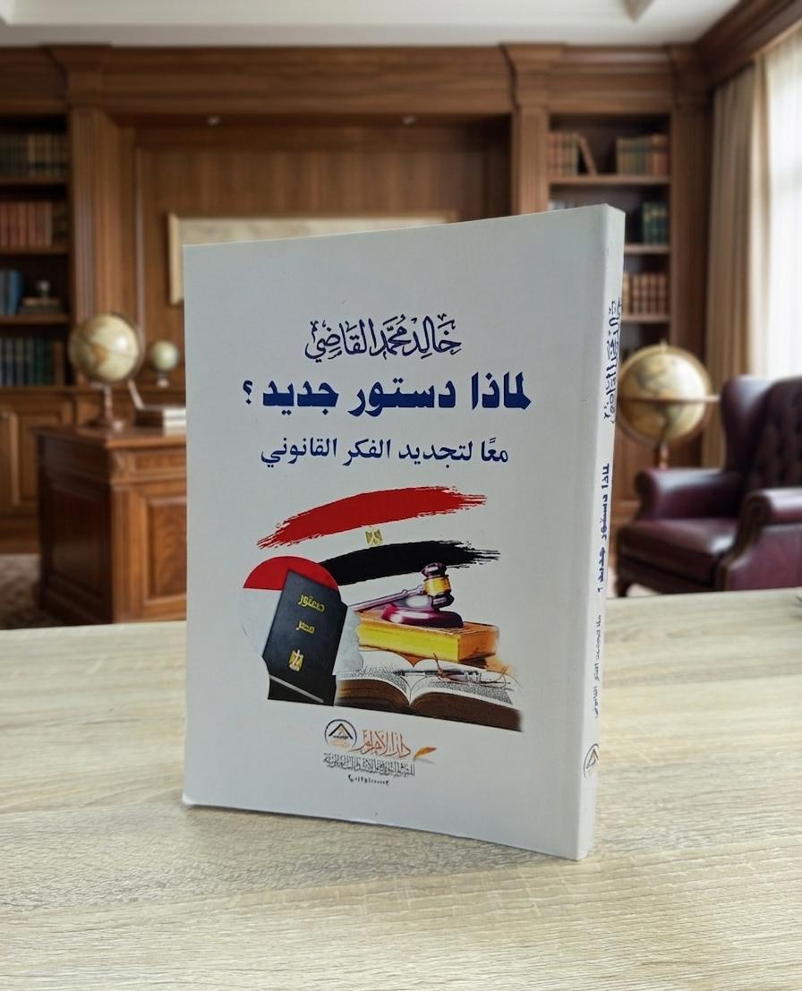 لماذا دستور جديد؟ معاً لتجديد الفكر القانوني
