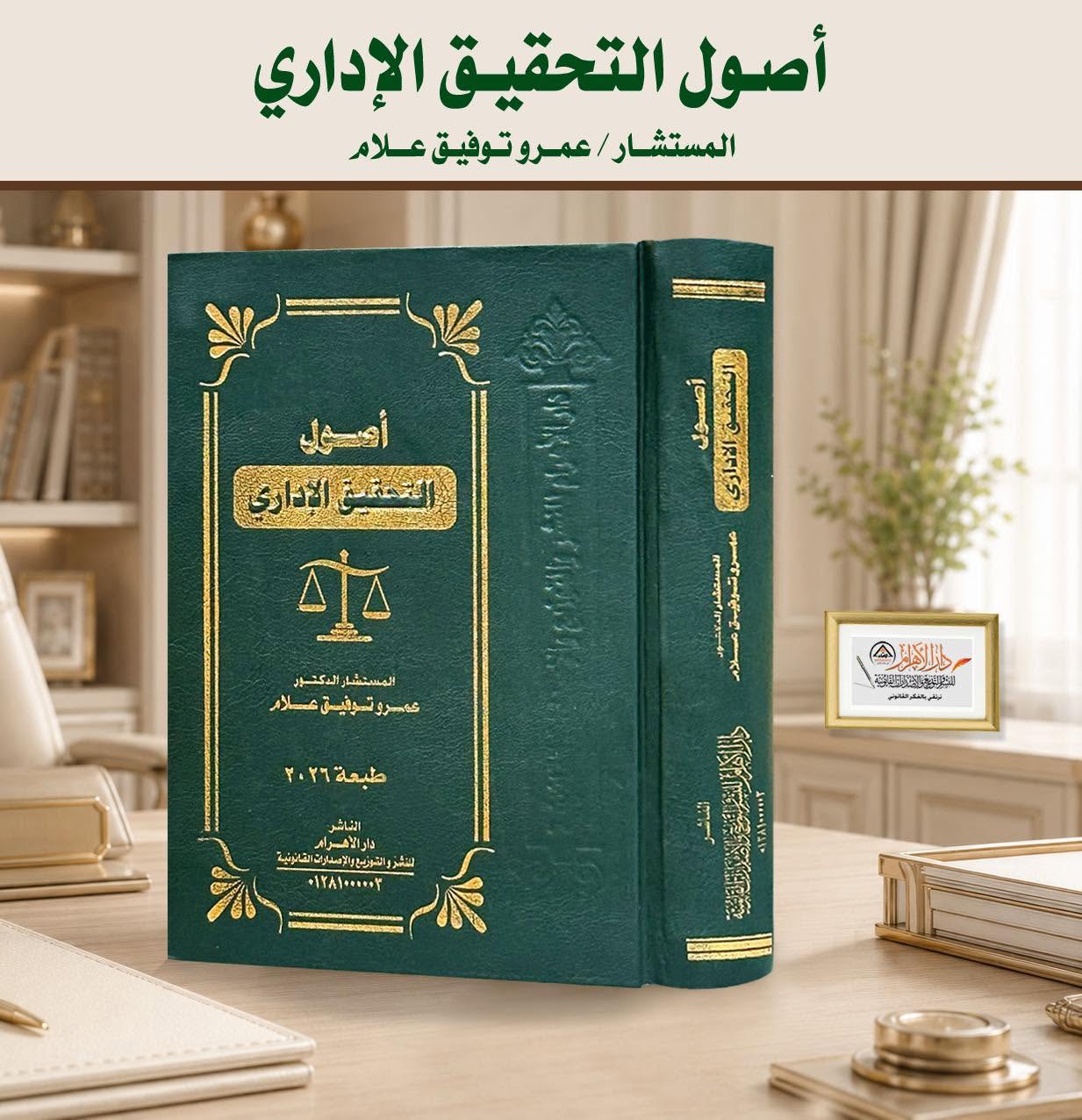 أصول التحقيق الإداري