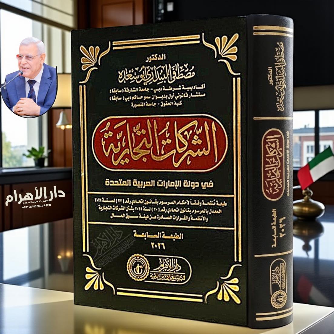 الشركات التجارية في دولة الإمارات العربية المتحدة