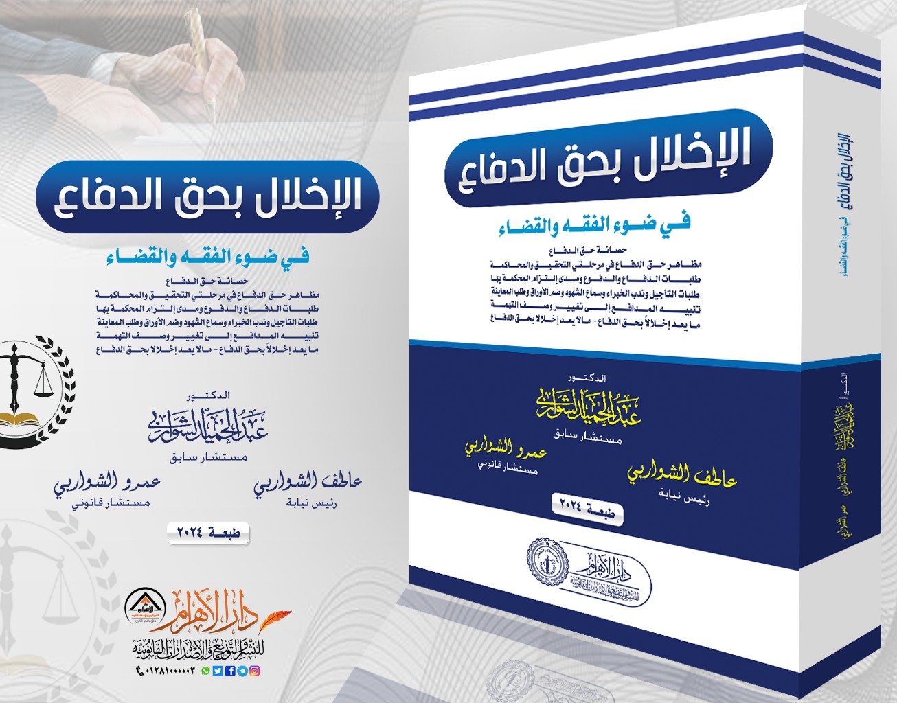 الإخلال بحق الدفاع