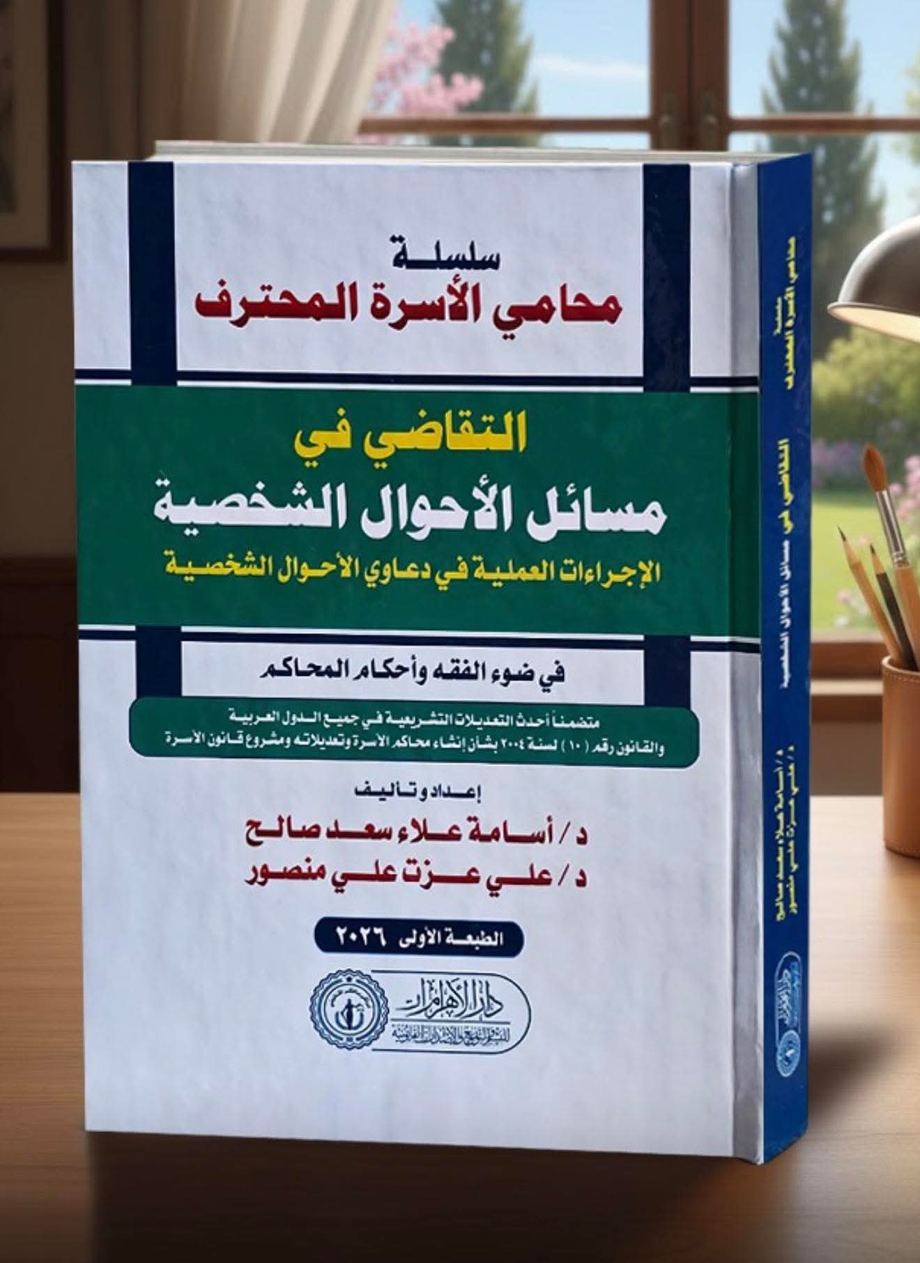 سلسلة محامي الأسرة المحترف - التقاضي في مسائل الأحوال الشخصية - الإجراءات العملية في دعاوي الأحوال الشخصية