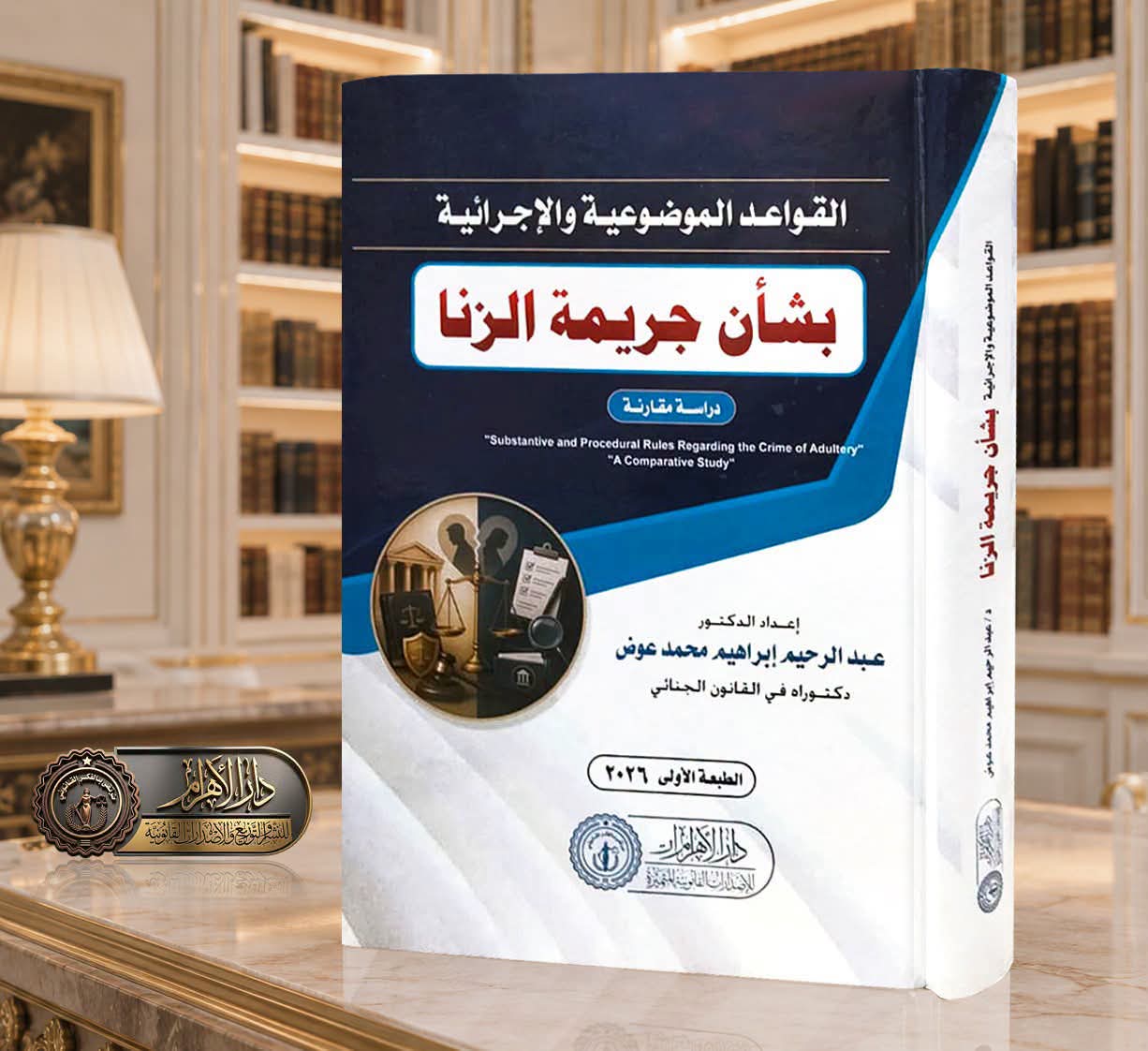 القواعد الموضوعية والإجرائية بشأن جريمة الزنا "دراسة مقارنة"