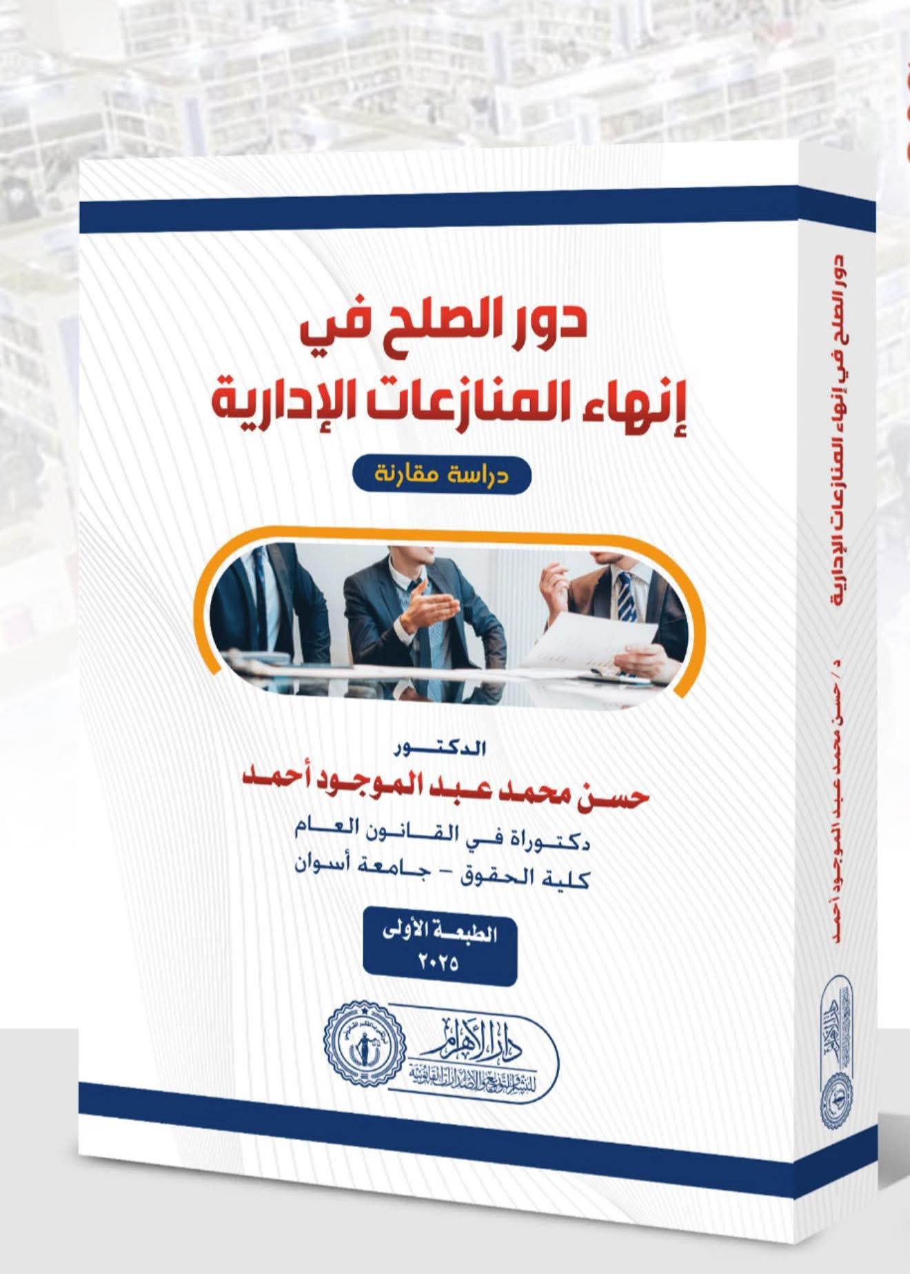 دور الصلح في إنهاء المنازعات الإدارية