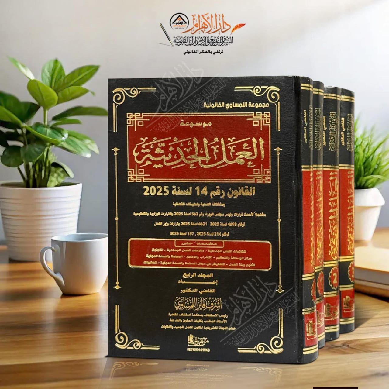 موسوعة العمل الحديثة القانون رقم 14 لسنة 2025