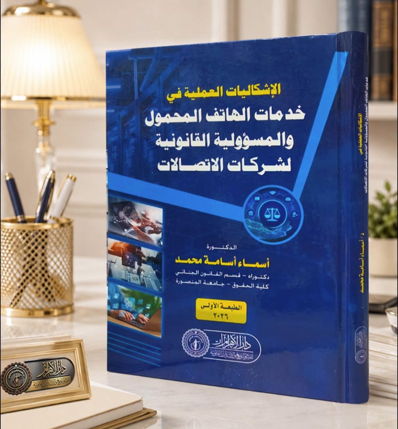 الإشكاليات العملية في خدمات الهاتف المحمول والمسؤولية القانونية لشركات الاتصالات