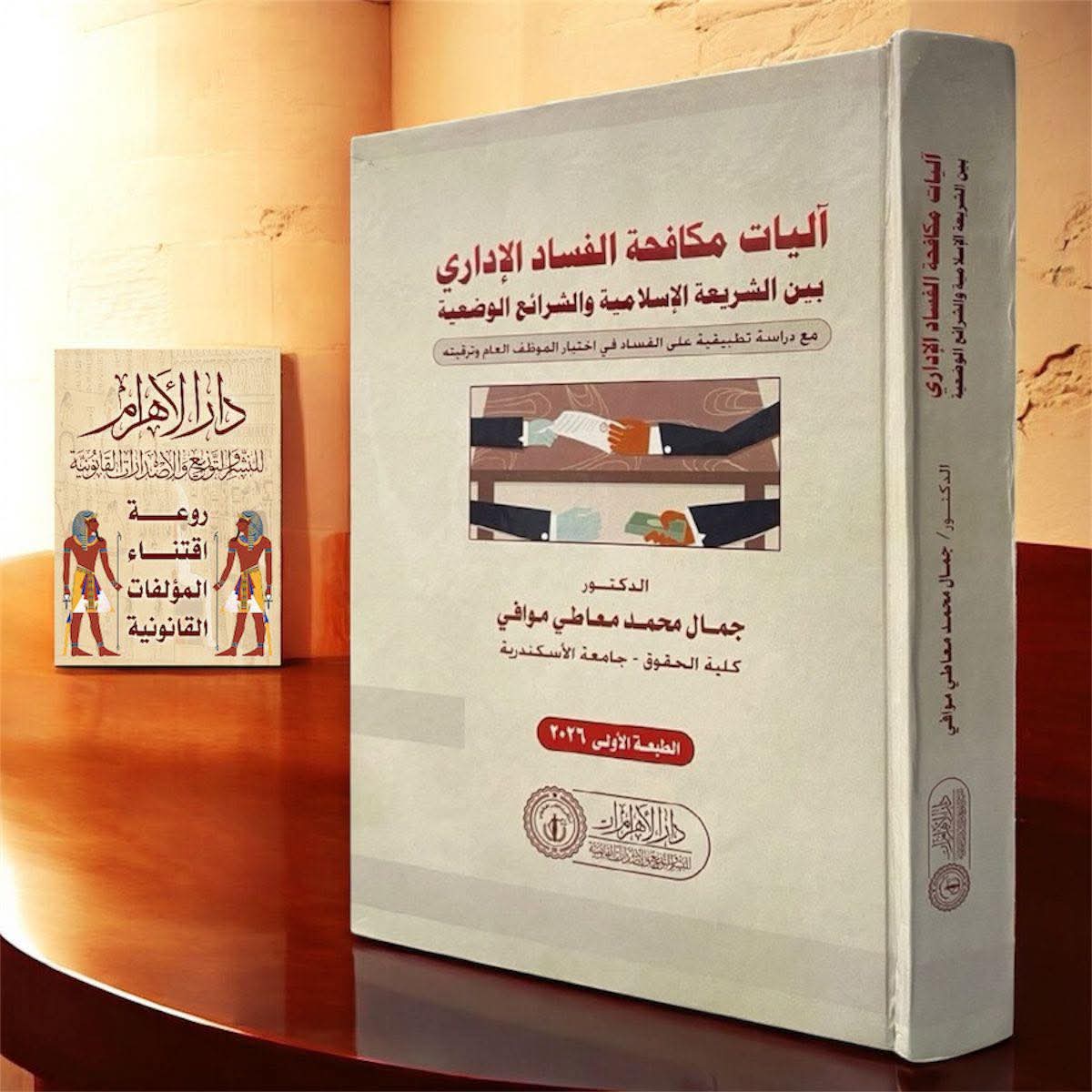 آليات مكافحة الفساد الإداري بين الشريعة الإسلامية والشرائع الوضعية