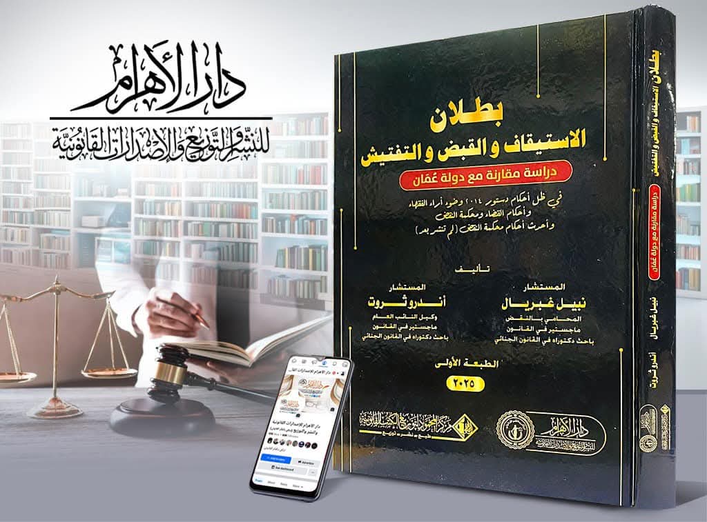 بطلان الاستيقاف والقبض والتفتيش (دراسة مقارنة مع دولة عُمان)