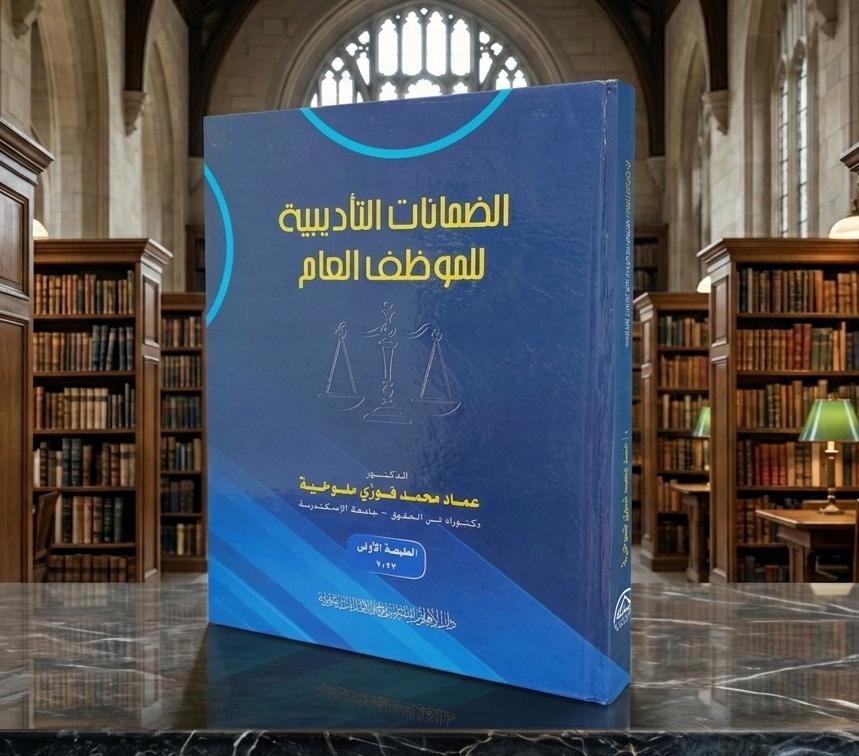 الضمانات التأديبية للموظف العام