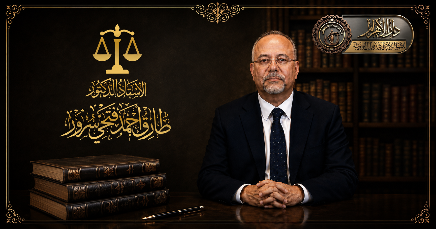 الأستاذ الدكتور/ طارق أحمد فتحي سرور