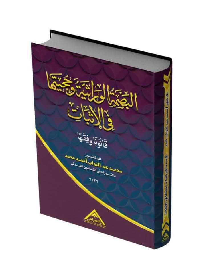 البصمة الوراثية وحجيتها في الإثبات قانونا وفقها