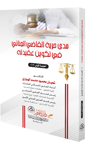 مدى حرية القاضي الجنائي في تكوين عقيدته
