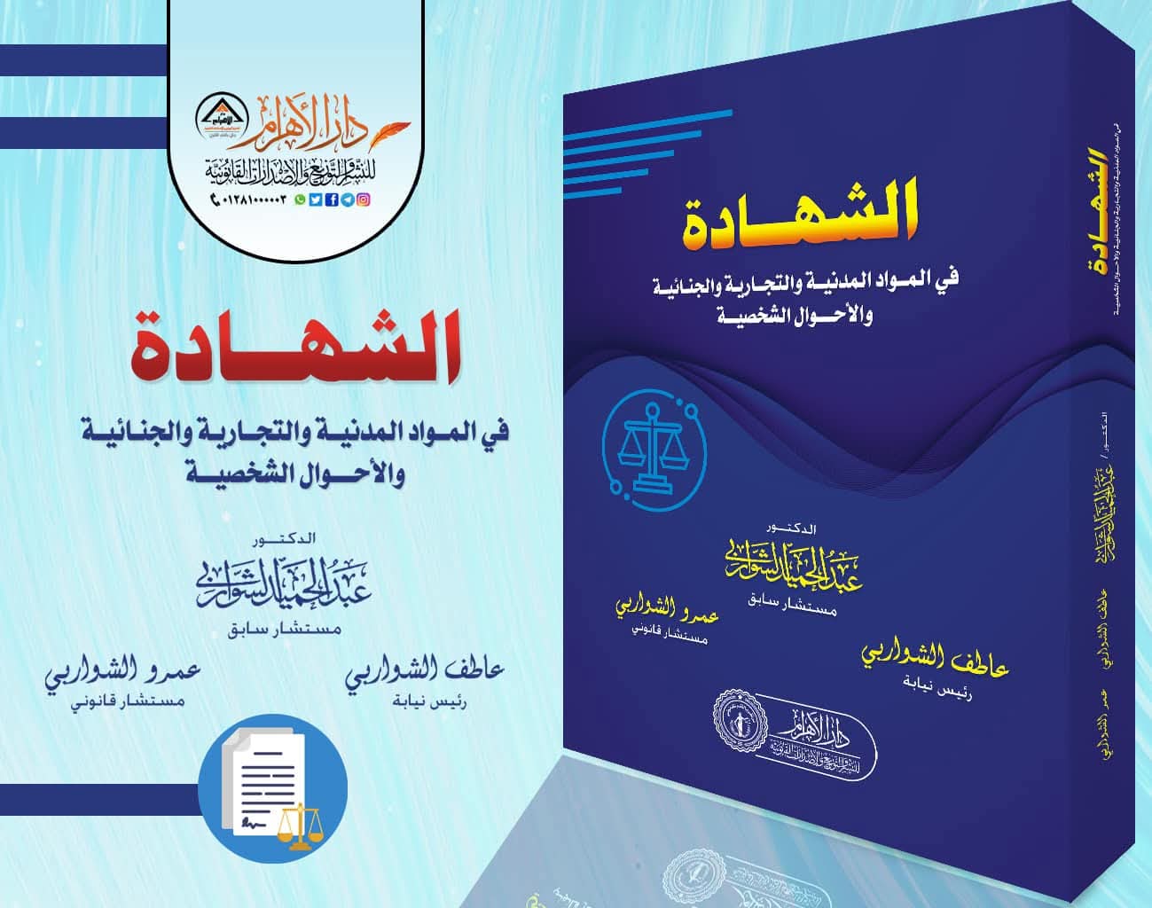 الشهادة في المواد المدنية والتجارية والجنائية والأحوال الشخصية