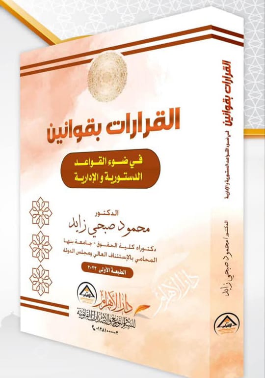 القرارات بقوانين في ضوء القواعد الدستورية والإدارية