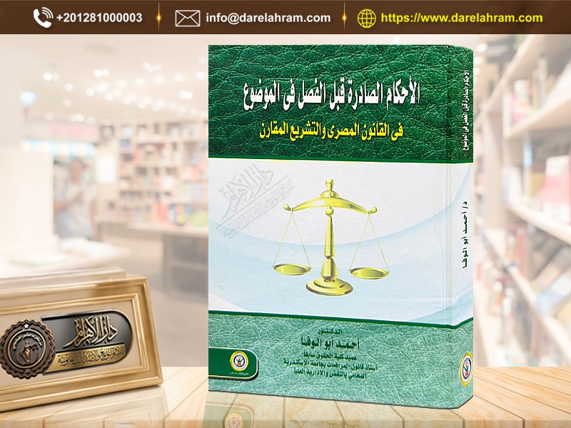 الأحكام الصادرة قبل الفصل في الموضوع في قانون المصري والتشريع المقارن