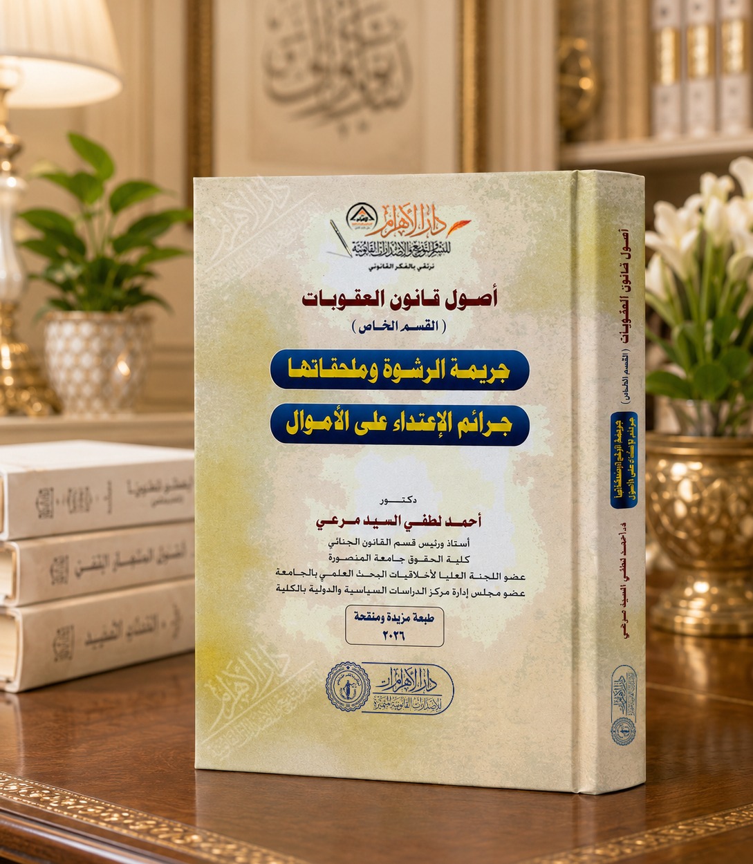 اصول قانون العقوبات /القسم الخاص - جريمه الرشوه وملحقاتها - جرائم الاعتداء على الاموال