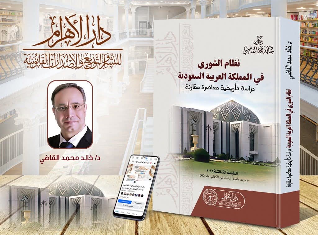 نظام الشورى في المملكة العربية السعودية (دراسة تأريخية معاصرة مقارنة)